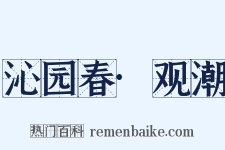 沁园春·观潮是什么意思的图片